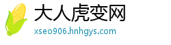 大人虎变网